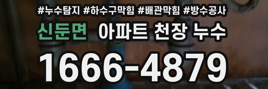 신둔면 아파트 천장 누수