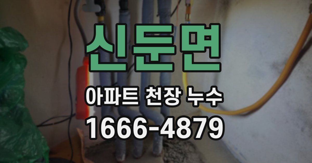 신둔면 아파트 천장 누수