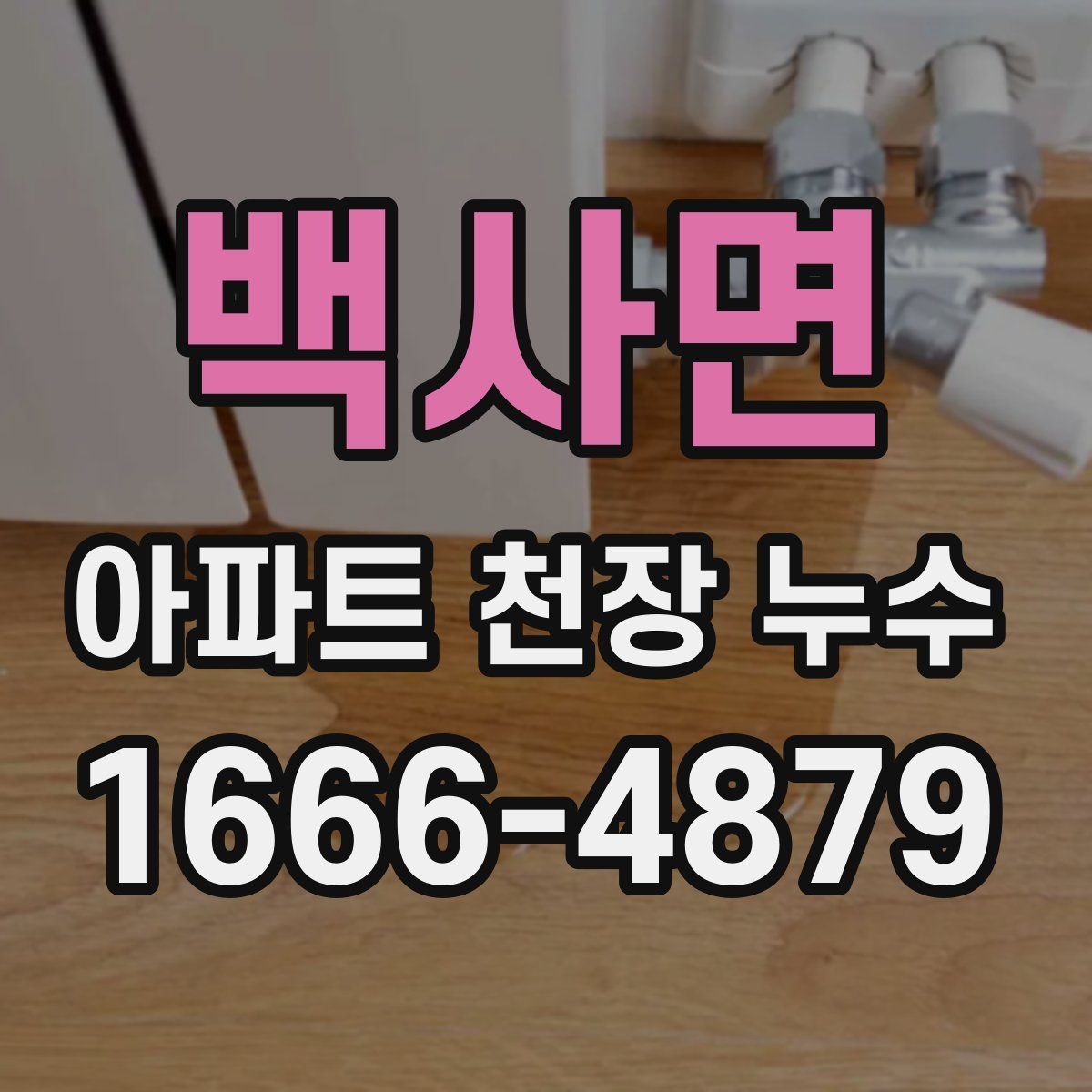 백사면 아파트 천장 누수