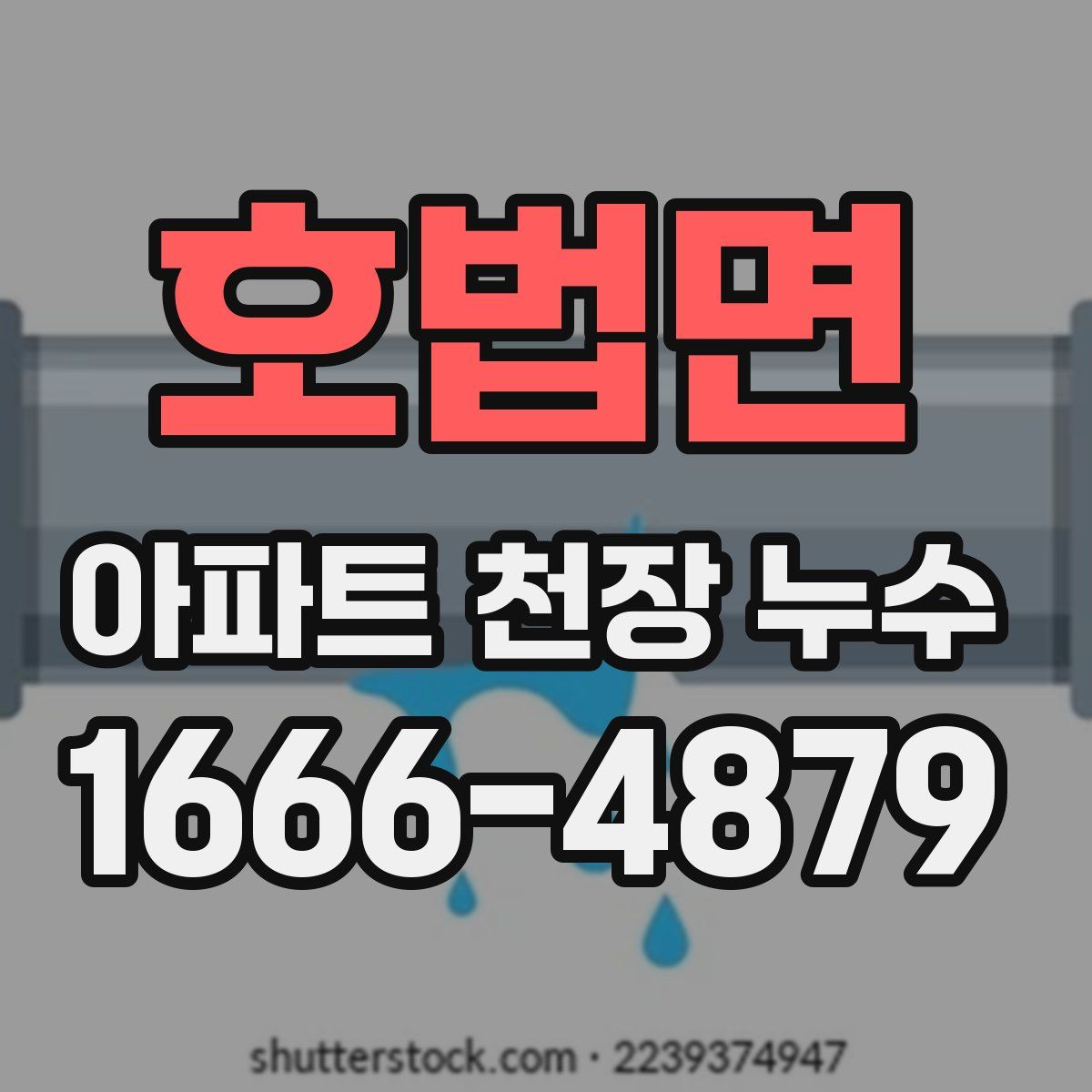 호법면 아파트 천장 누수