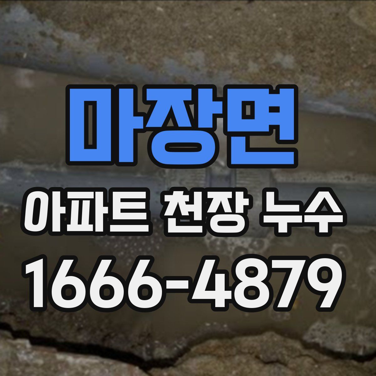 마장면 아파트 천장 누수