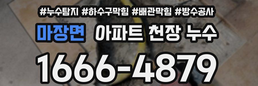 마장면 아파트 천장 누수