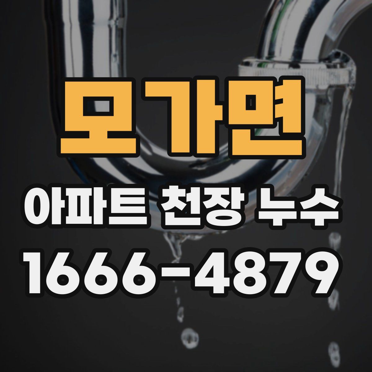 모가면 아파트 천장 누수