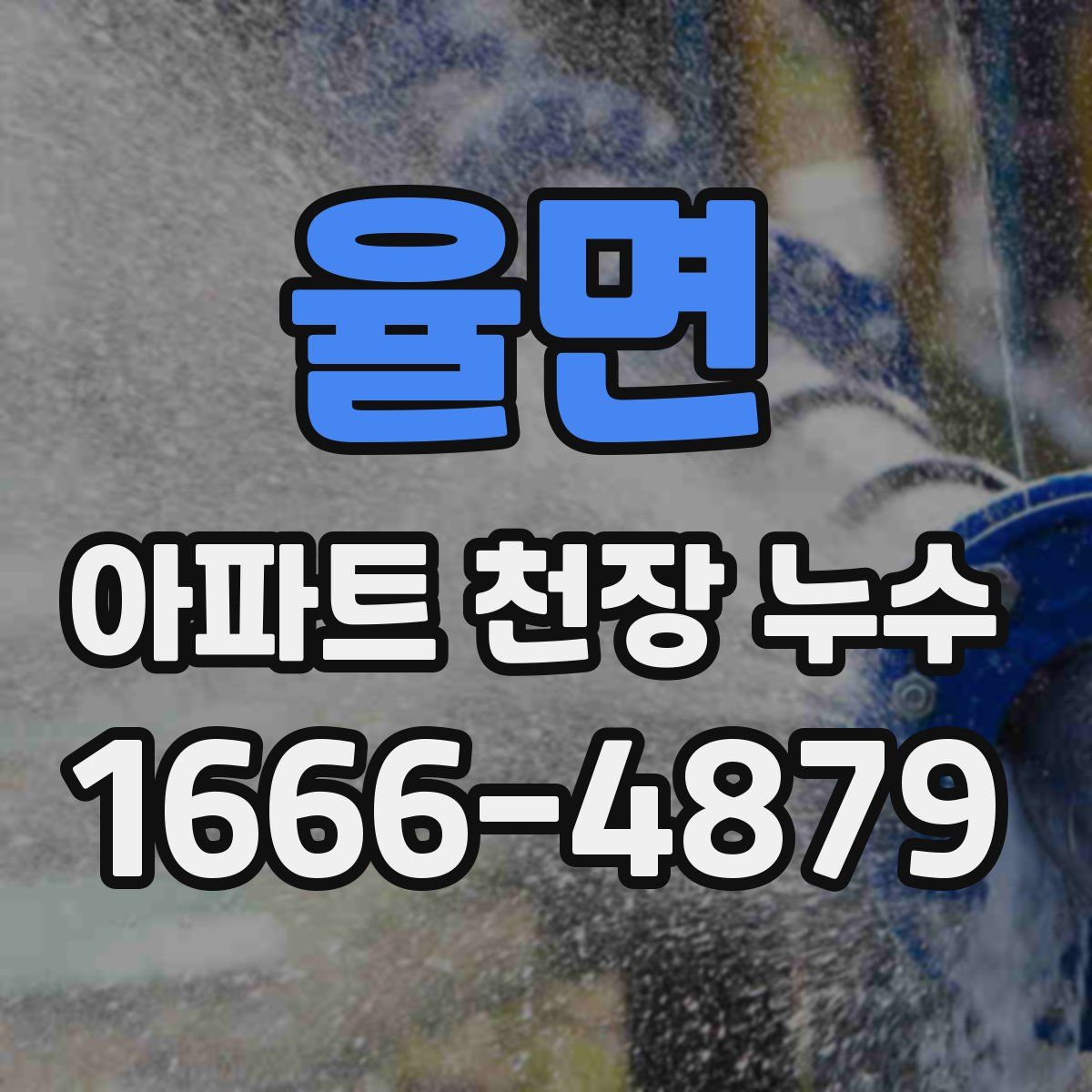 율면 아파트 천장 누수