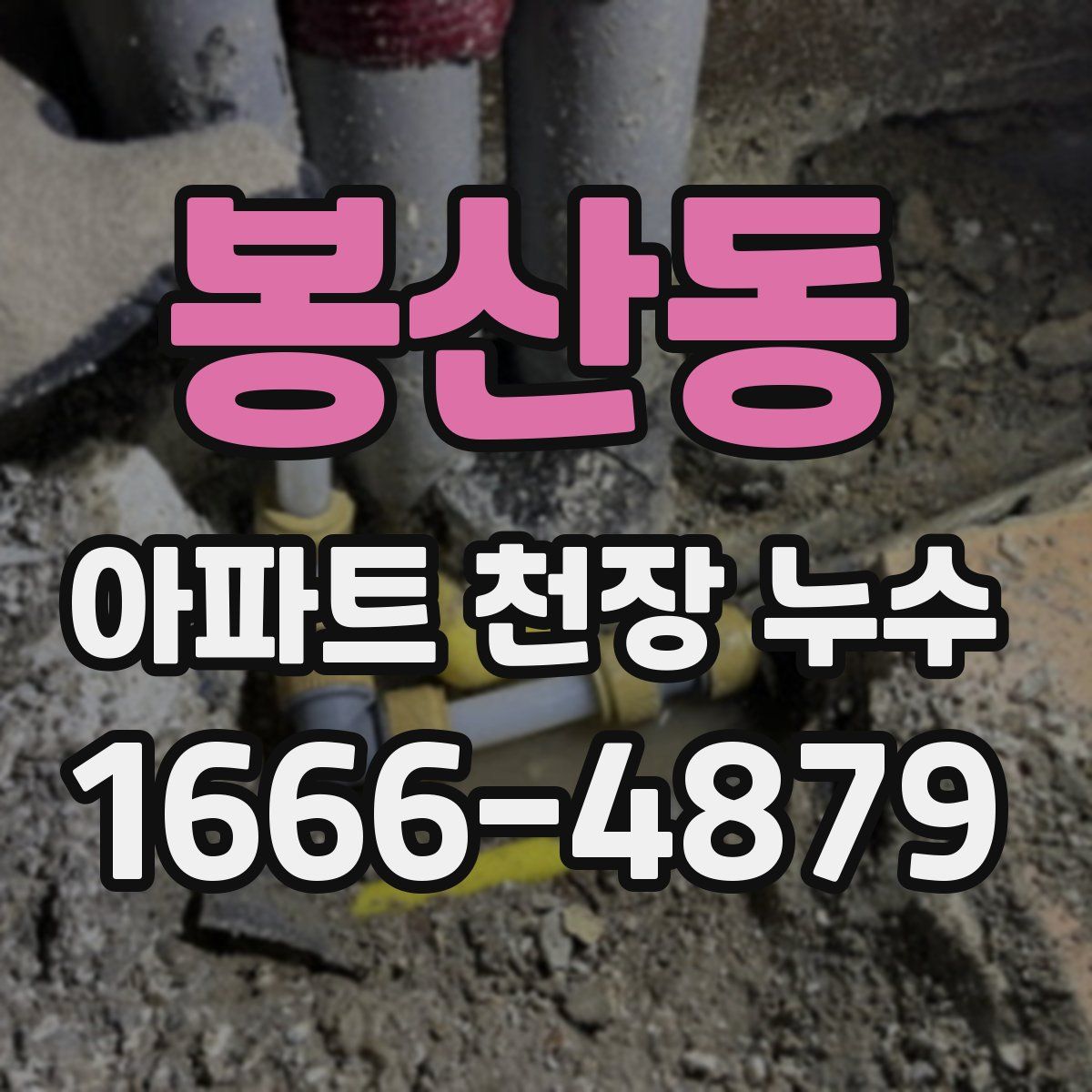 봉산동 아파트 천장 누수
