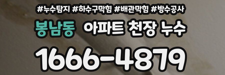봉남동 아파트 천장 누수