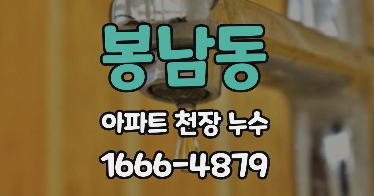 봉남동 아파트 천장 누수