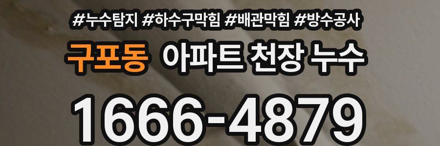 구포동 아파트 천장 누수