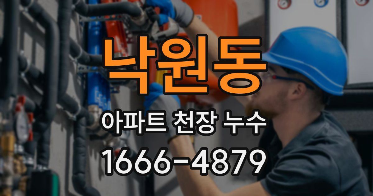 낙원동 아파트 천장 누수