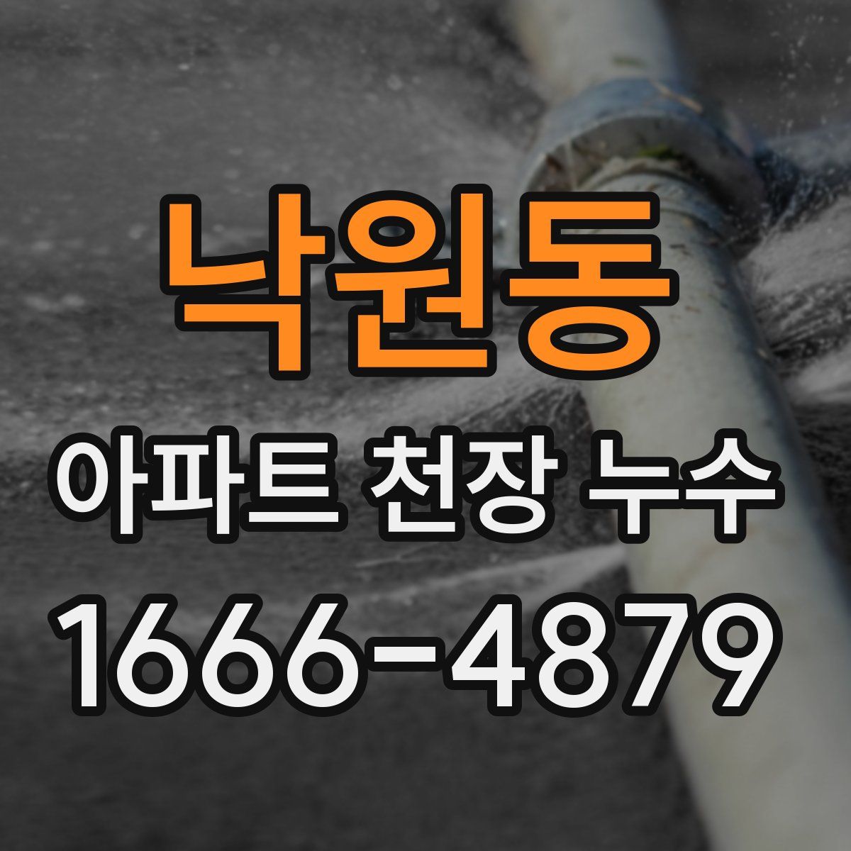 낙원동 아파트 천장 누수