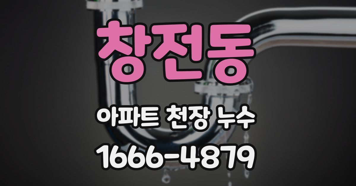 창전동 아파트 천장 누수