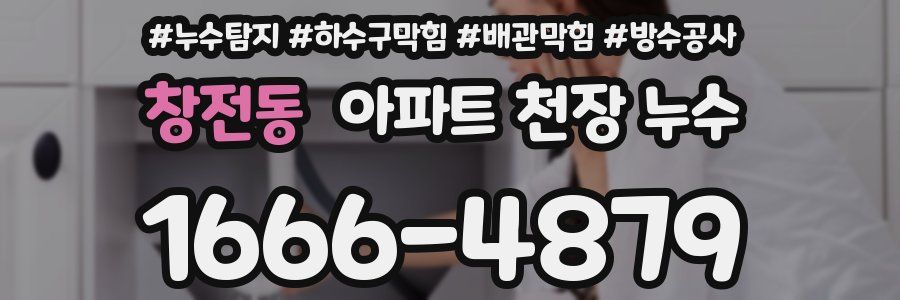 창전동 아파트 천장 누수
