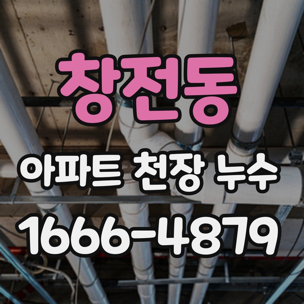 창전동 아파트 천장 누수