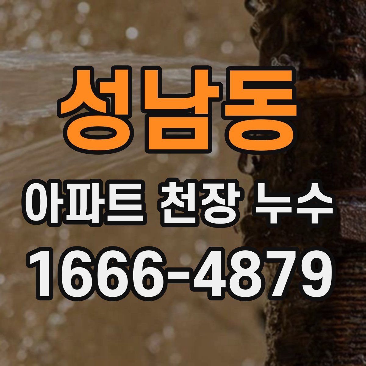 성남동 아파트 천장 누수