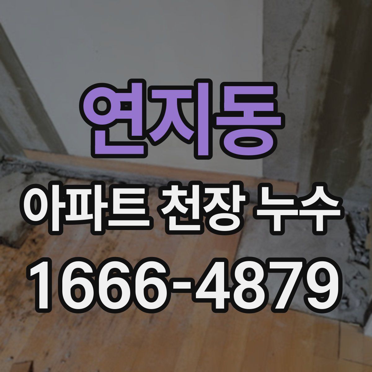 연지동 아파트 천장 누수