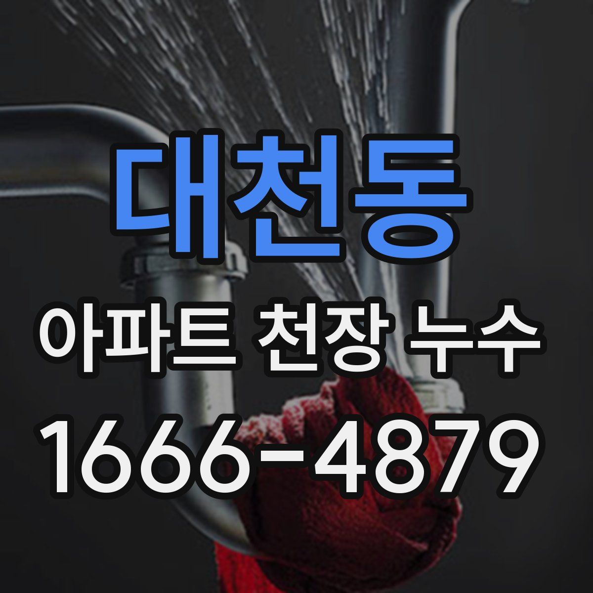 대천동 아파트 천장 누수