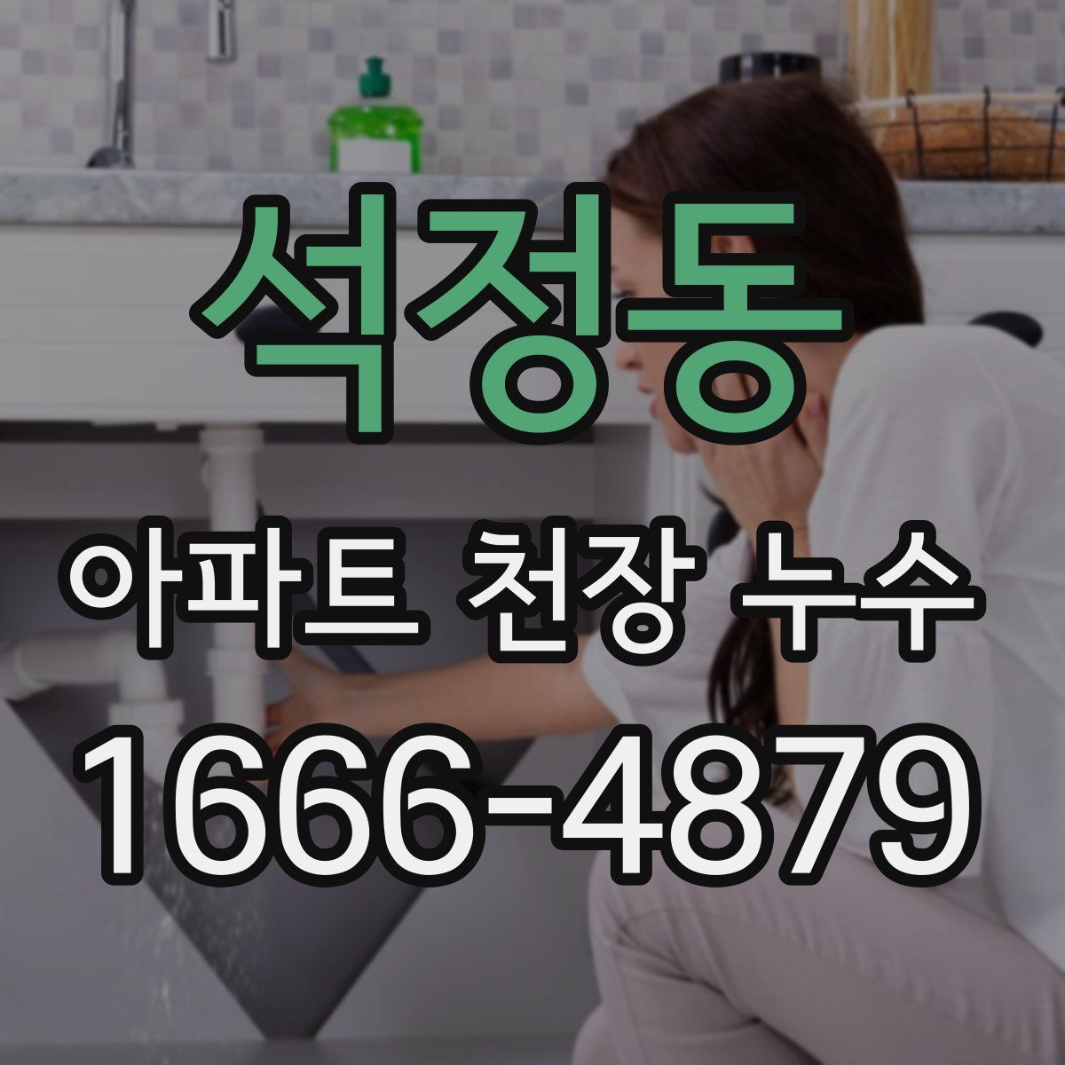 석정동 아파트 천장 누수