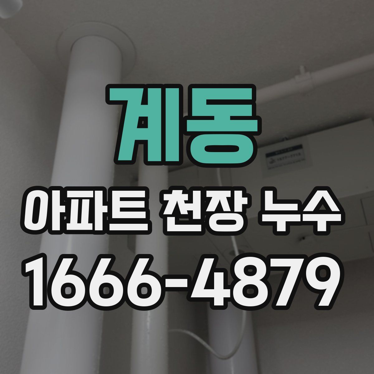 계동 아파트 천장 누수