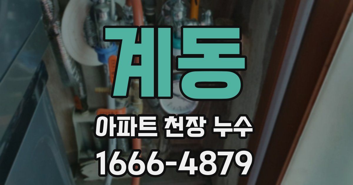 계동 아파트 천장 누수