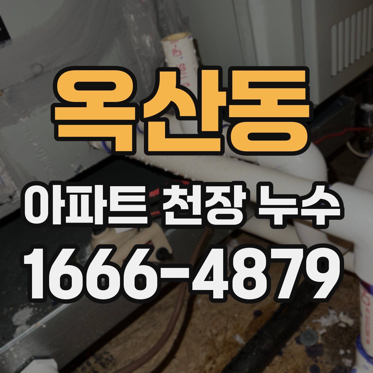 옥산동 아파트 천장 누수
