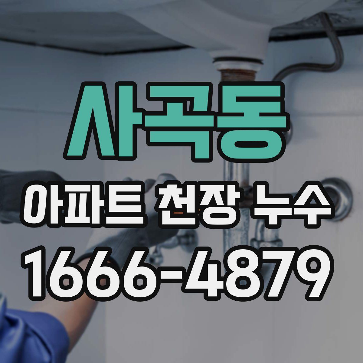사곡동 아파트 천장 누수