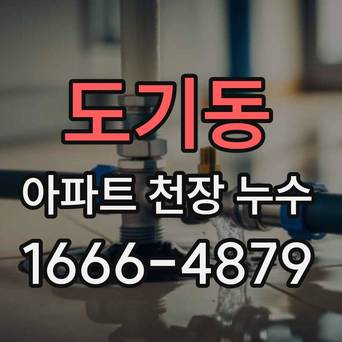 도기동 아파트 천장 누수