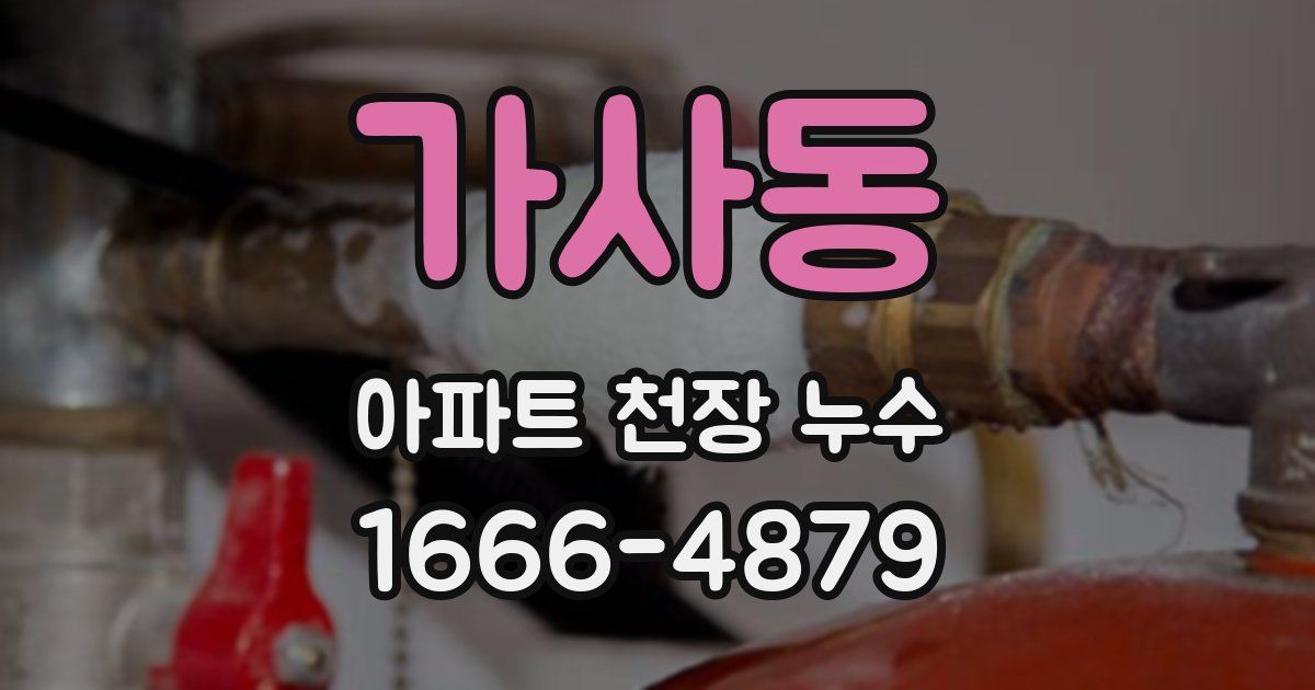 가사동 아파트 천장 누수