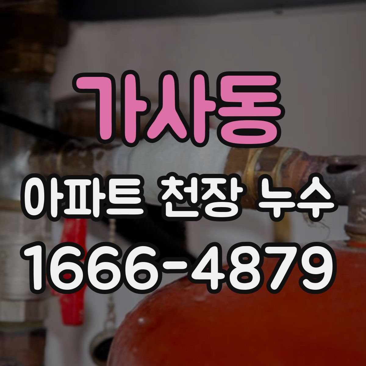 가사동 아파트 천장 누수