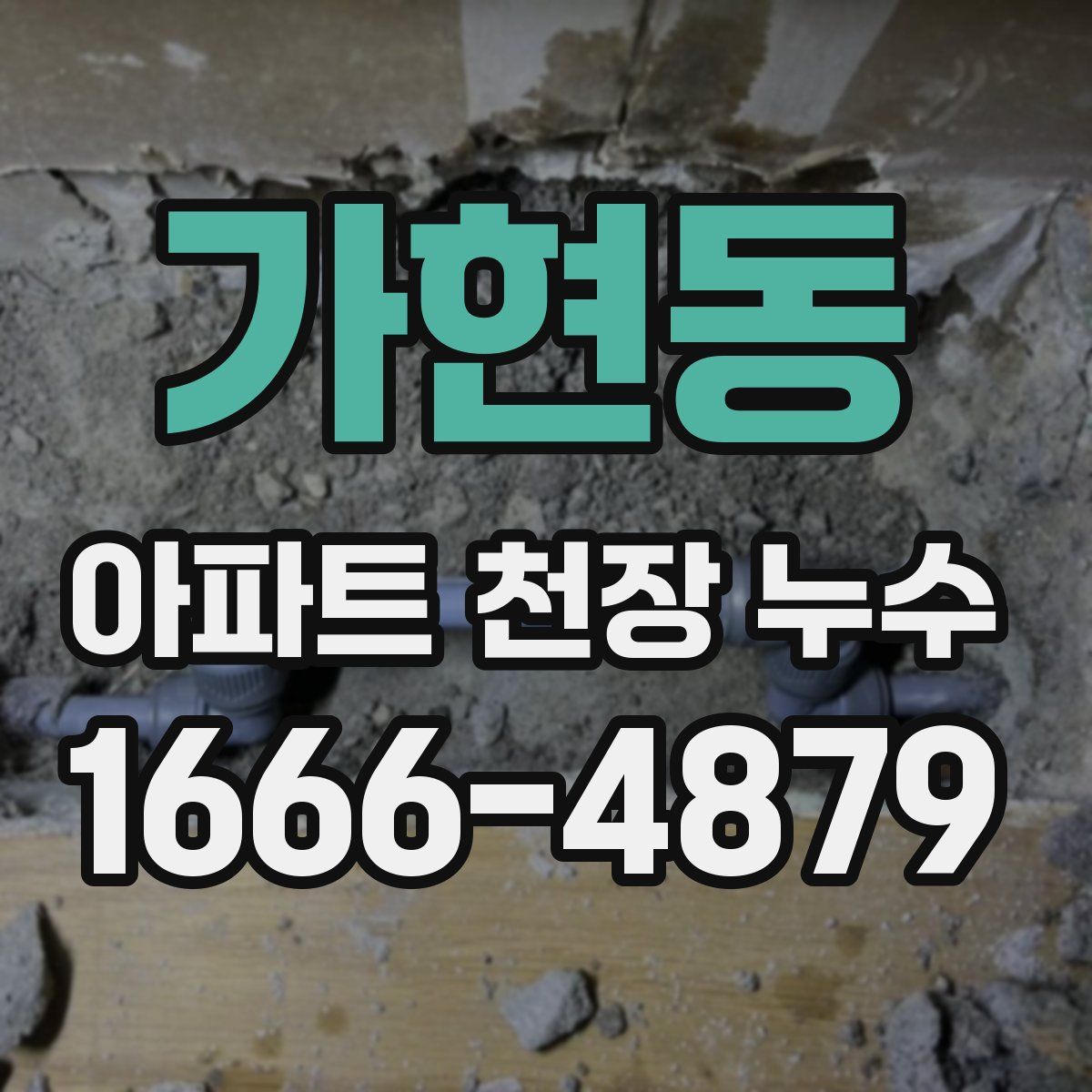 가현동 아파트 천장 누수