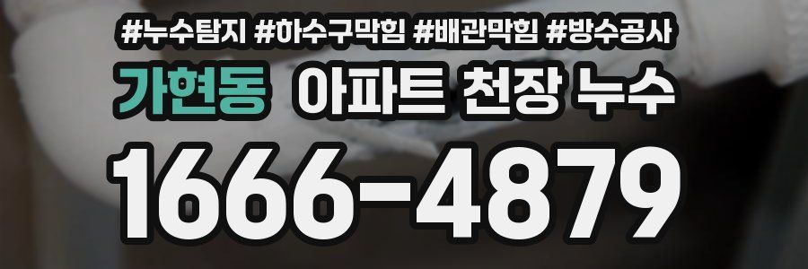 가현동 아파트 천장 누수