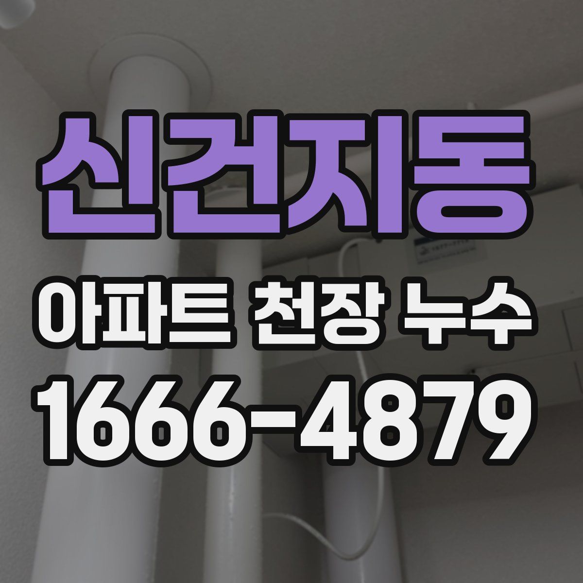 신건지동 아파트 천장 누수