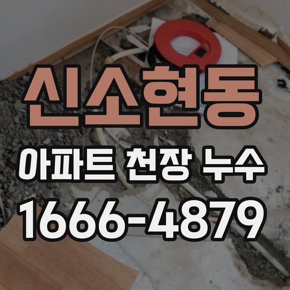 신소현동 아파트 천장 누수