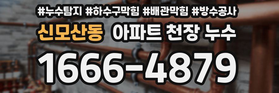 신모산동 아파트 천장 누수