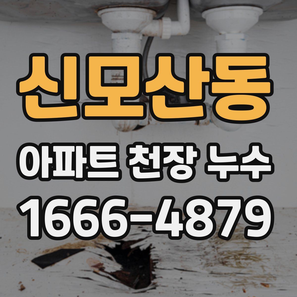 신모산동 아파트 천장 누수