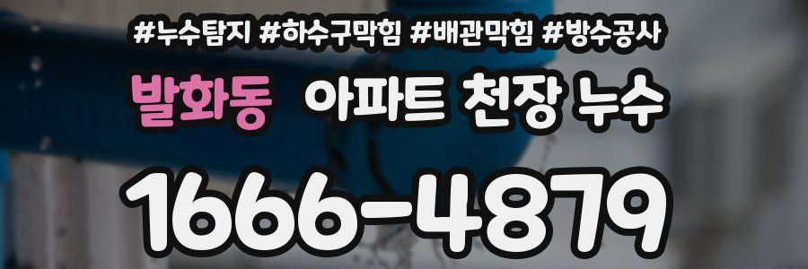 발화동 아파트 천장 누수