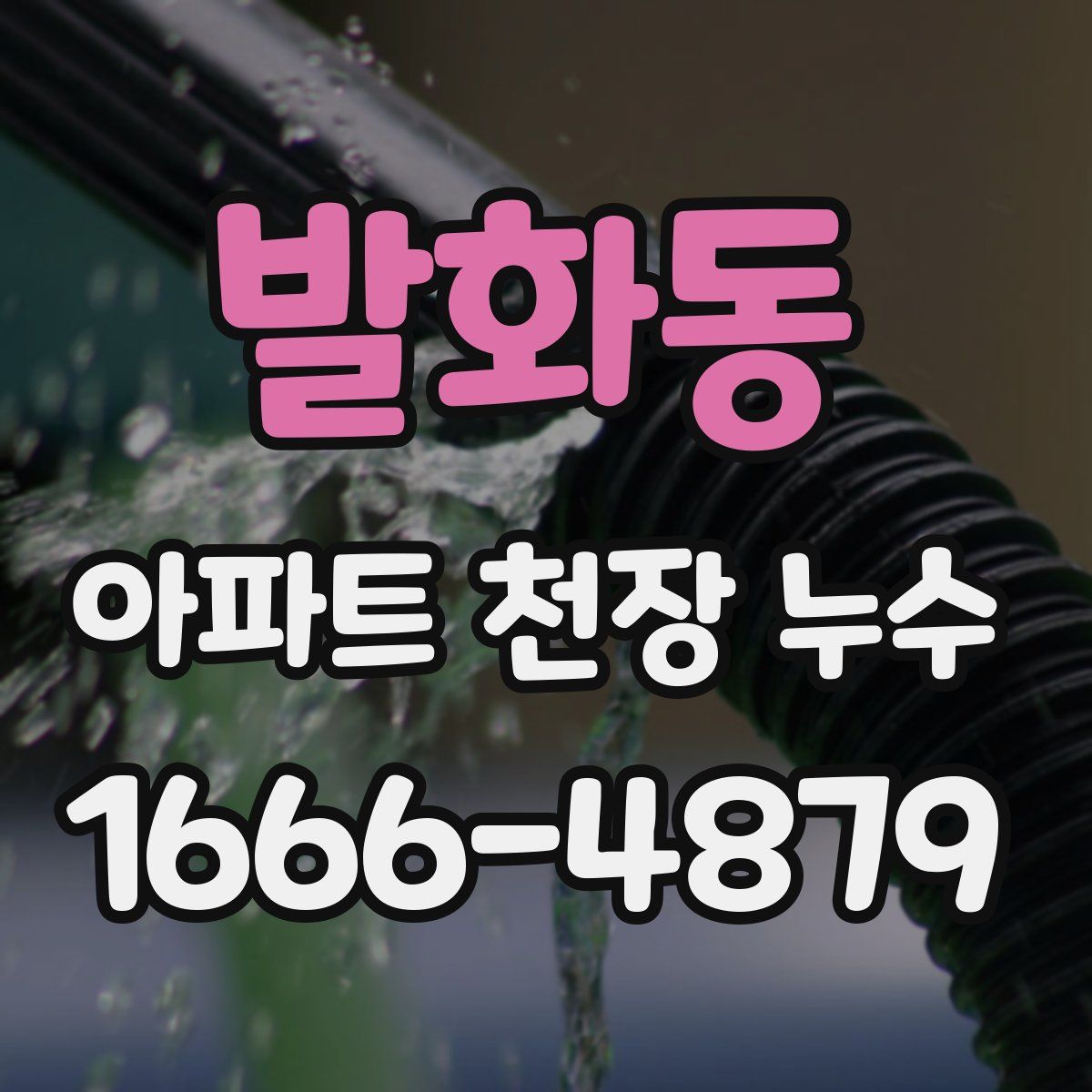 발화동 아파트 천장 누수