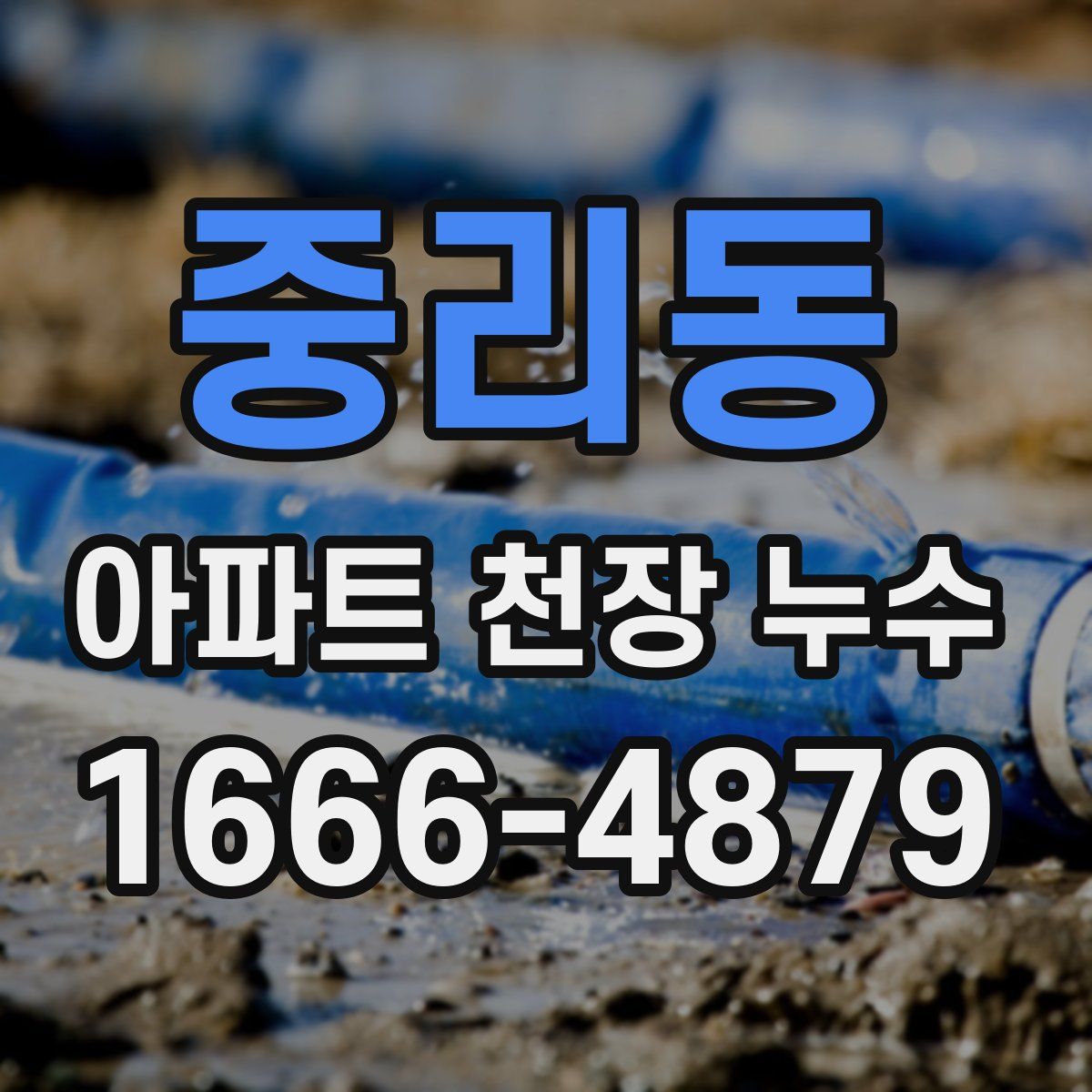 중리동 아파트 천장 누수