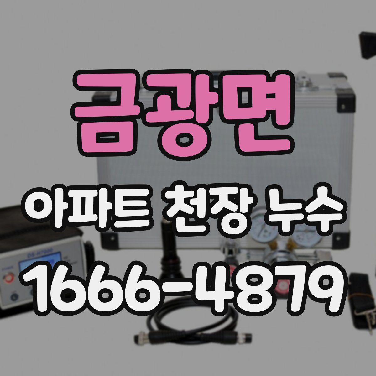 금광면 아파트 천장 누수