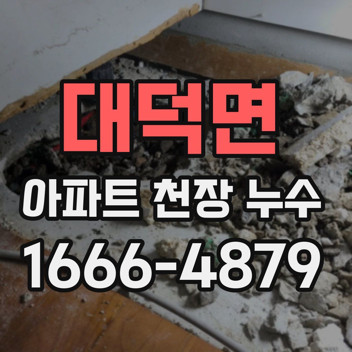 대덕면 아파트 천장 누수
