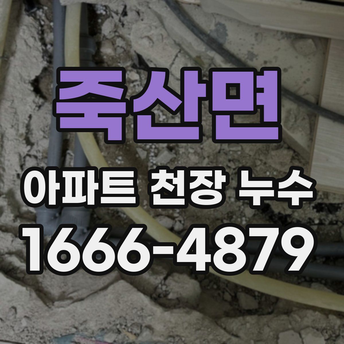 죽산면 아파트 천장 누수