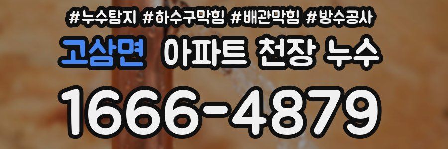 고삼면 아파트 천장 누수