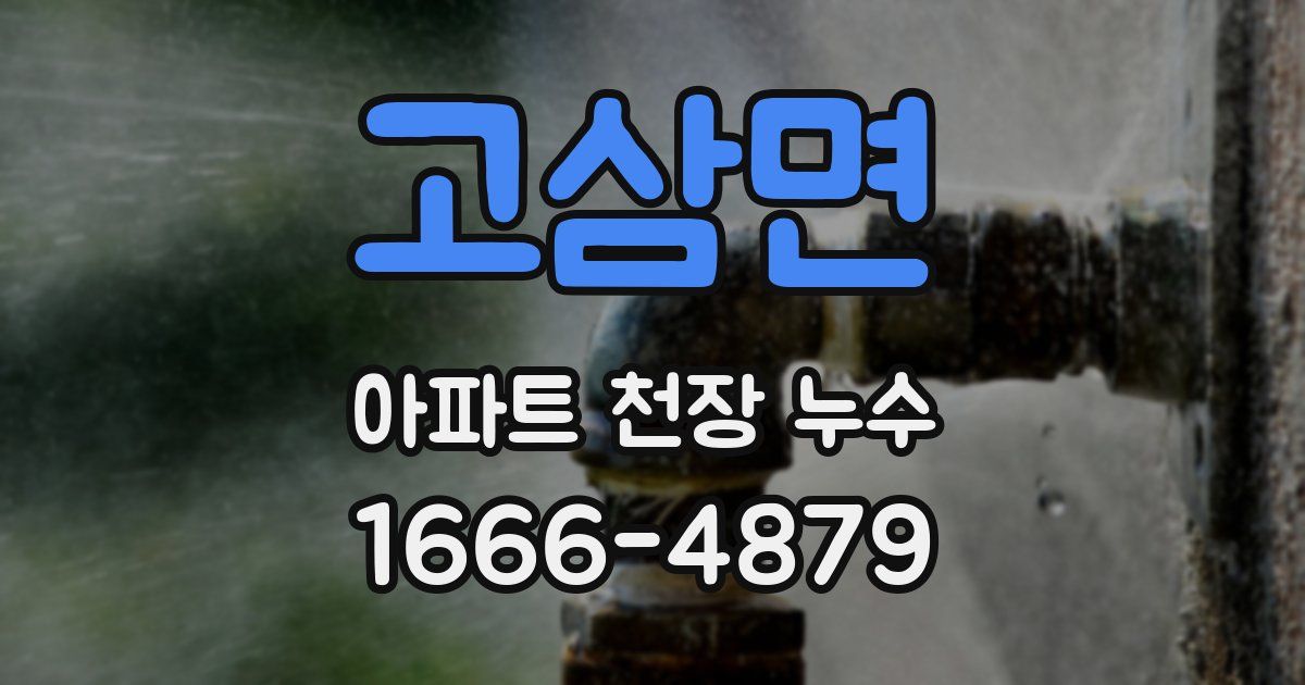 고삼면 아파트 천장 누수