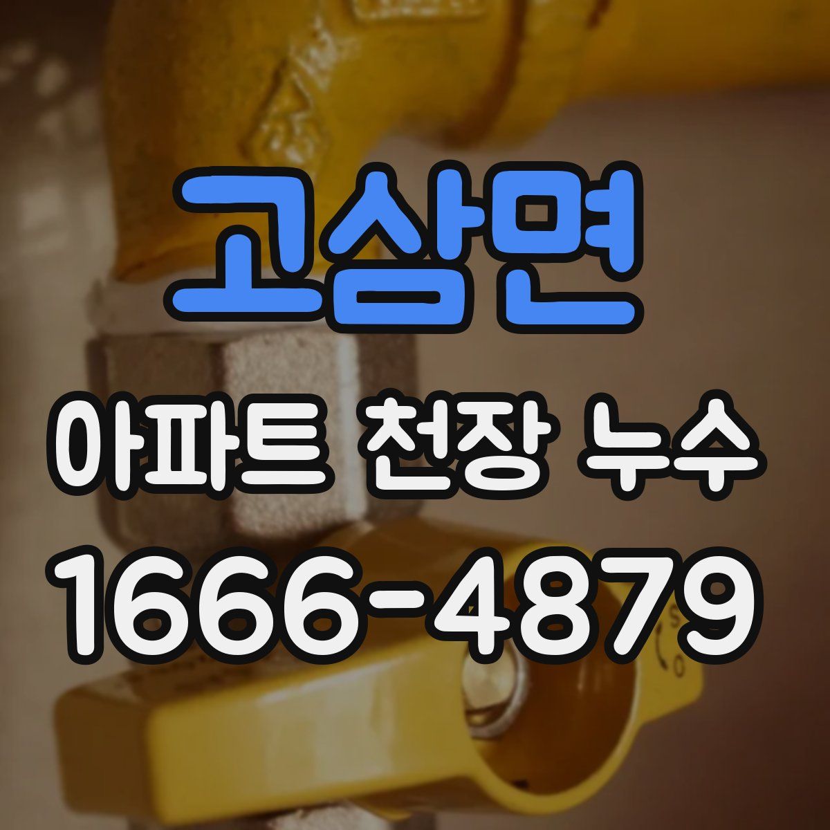 고삼면 아파트 천장 누수