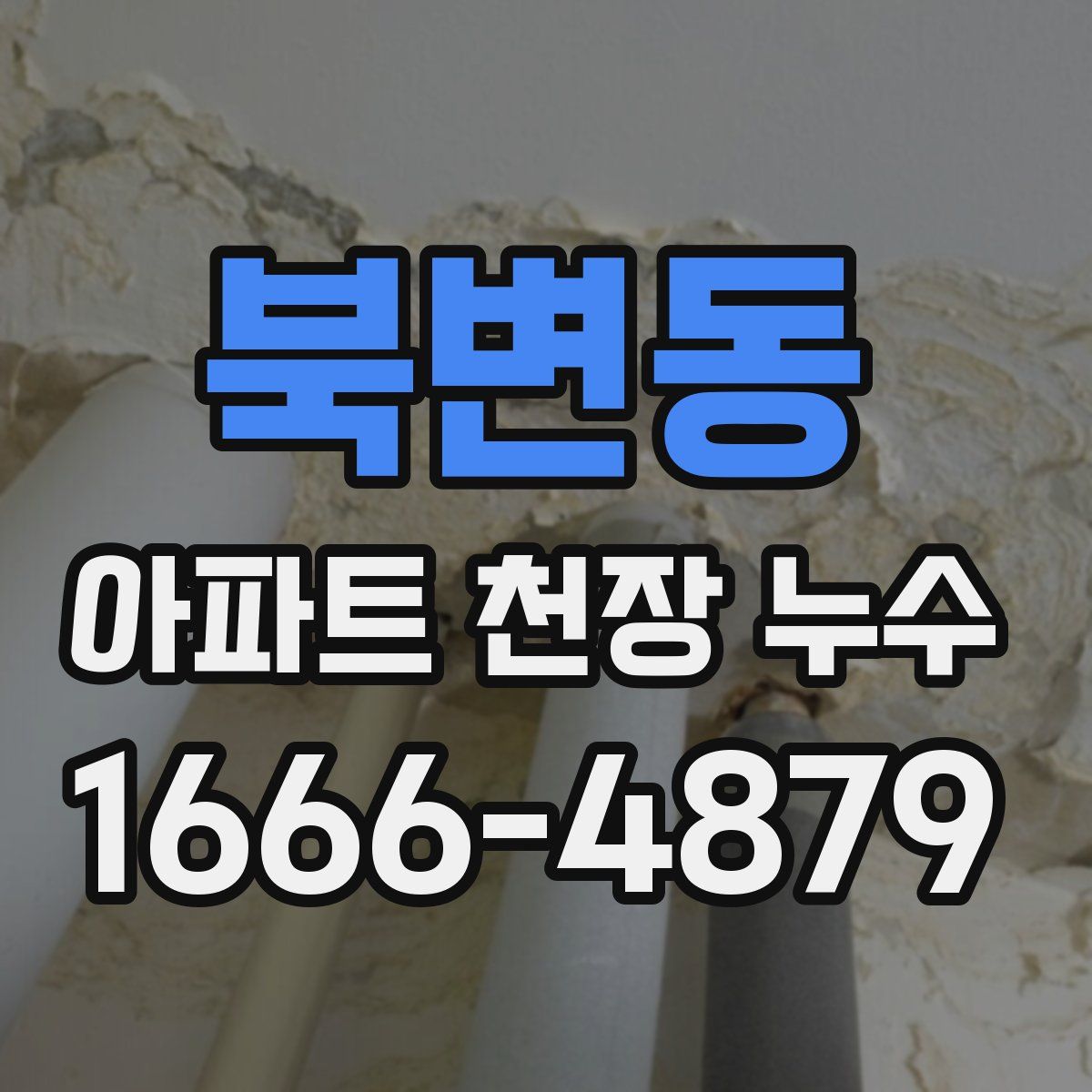 북변동 아파트 천장 누수