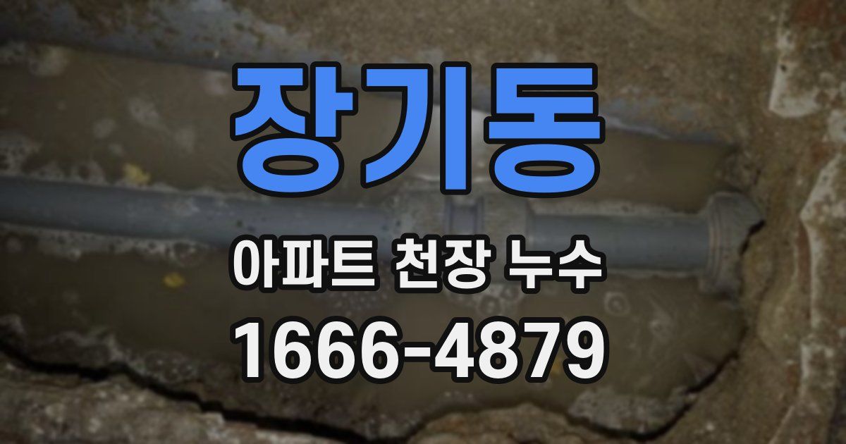 장기동 아파트 천장 누수
