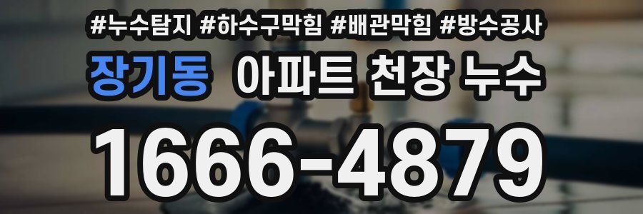 장기동 아파트 천장 누수