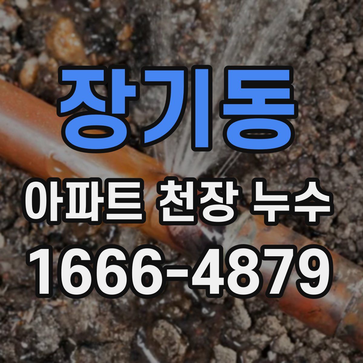 장기동 아파트 천장 누수