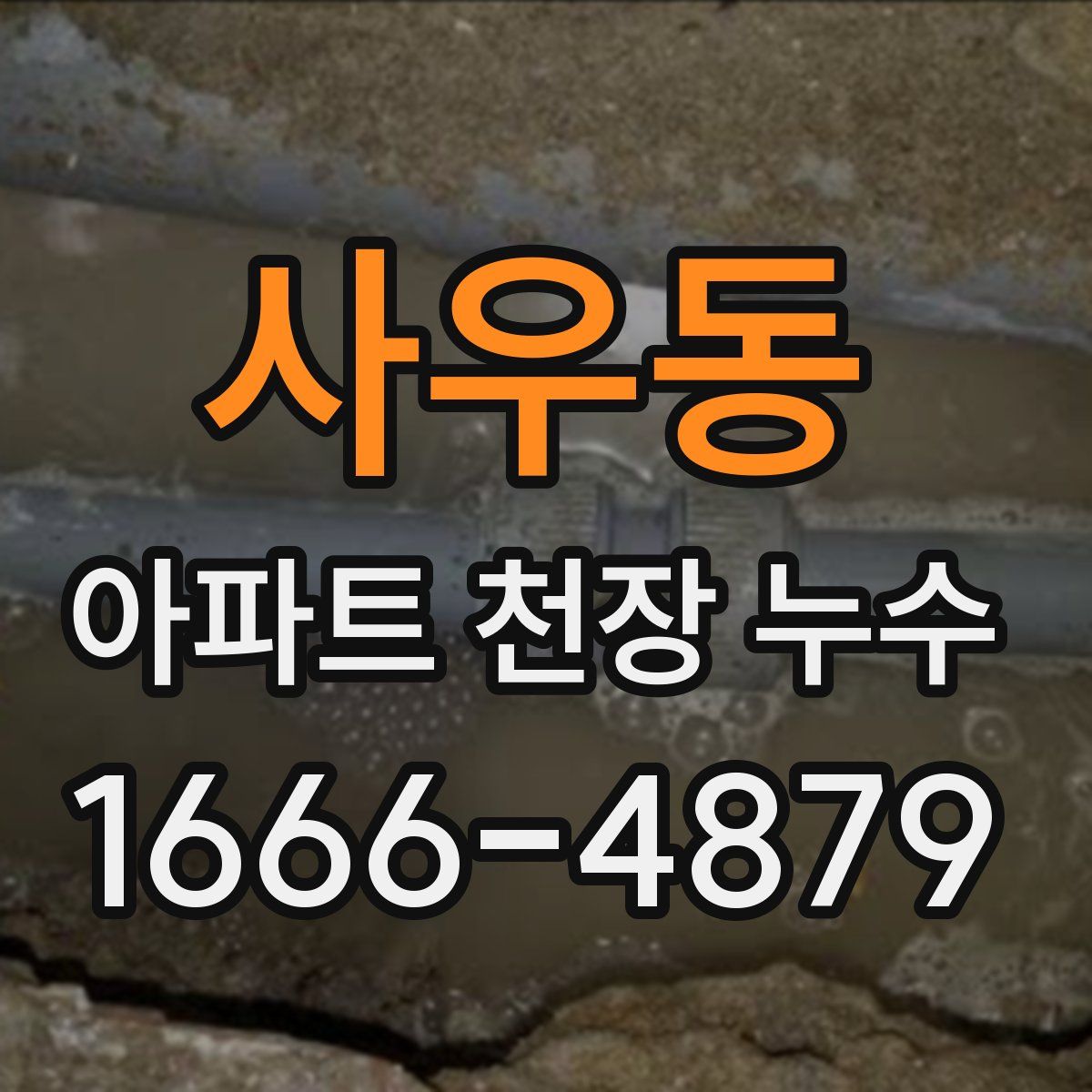 사우동 아파트 천장 누수