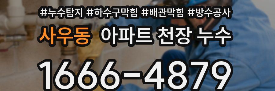 사우동 아파트 천장 누수