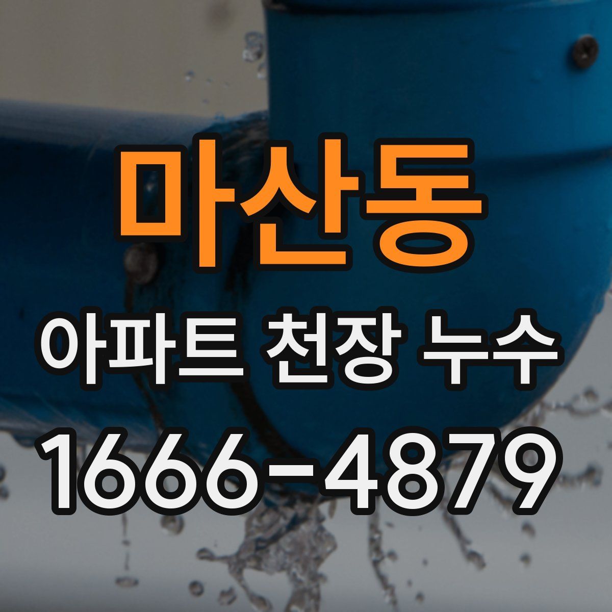 마산동 아파트 천장 누수